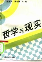 哲学与现实