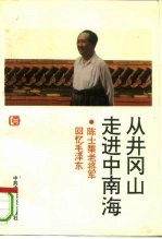 从井冈山走进中南海 陈士矩回忆毛泽东