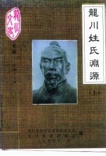 龙川文史 总第16辑 龙川姓氏渊源 上