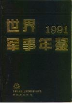 世界军事年鉴  1991