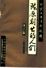 甘肃文史资料选辑 第39辑 陇原创业的人们