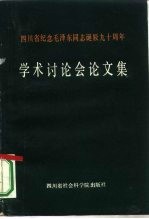 四川省纪念毛泽东同志诞辰九十年周年学术讨论会论文集