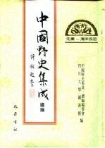 先秦-清末民初 中国野史集成续编 9