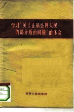 学习“关于正确处理人民内部矛盾的问题”的体会