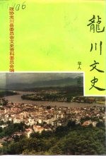 龙川文史 总第14辑 华人“三胞”专辑