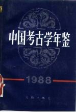 中国考古学年鉴  1988