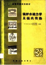 锅炉水动力学及锅内传热