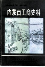 内蒙古文史资料  第39辑  内蒙古工商史料