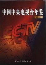 中国中央电视台年鉴 2000