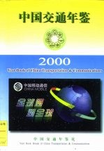 中国交通年鉴 2000