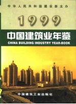 中国建筑业年鉴 1999