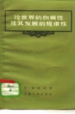 论世界的物质性及其发展的规律性