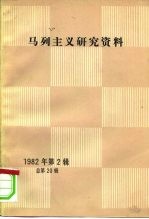 马克思主义研究资料 1982 第2辑 总第20辑