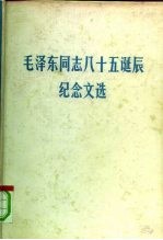 毛泽东同志八十五诞辰纪念文选