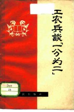 工农兵谈“一分为二”