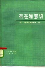 存在和意识 关于心理的东西在物质世界现象的普遍相互联系中的地位