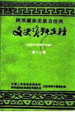 阿坝藏族羌族自治州文史资料选辑 第13辑 茂县中学教育专辑