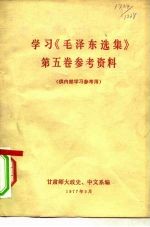 学习《毛泽东选集》第5卷参考资料