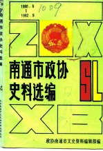 南通文史资料选辑  第12辑  南通市政协史料选编