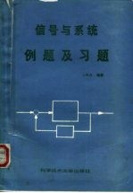 信号与系统例题及习题