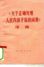 《关于正确处理人民内部矛盾的问题》浅说