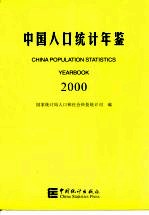 中国人口统计年鉴 2000