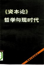 《资本论》哲学与现时代