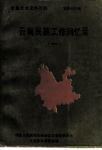 云南文史资料选辑 第44辑 云南民族工作回忆录 1