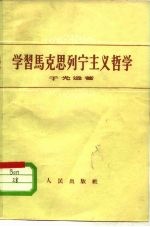 学习马克思列宁主义哲学