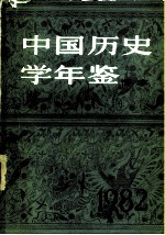 中国历史学年鉴 1982