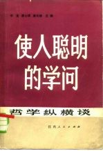 使人聪明的学问 哲学纵横谈