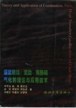 煤浆燃烧，流动，传热和气化的理论与应用技术