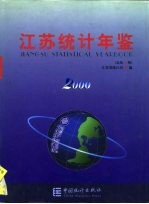 江苏统计年鉴 2000 总第17期