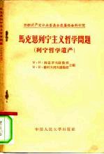 马克思、列宁主义哲学问题 列宁哲学遗产