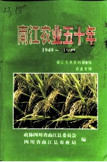 南江文史资料 第9辑 南江农业五十年 1949-1999 农业专辑