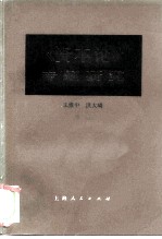 《资本论》专题研究