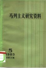 马列主义研究资料 1983年 第5辑 总第29辑