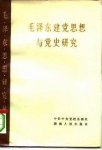 毛泽东建党思想与党史研究