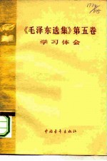 《毛泽东选集》 第5卷 学习体会