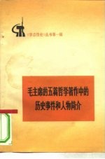 毛主席的五篇哲学著作中的历史事件和历史人物简介