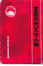 宜宾文史资料选辑 第22辑 宜宾历代文化人物