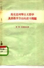 马克思列宁主义哲学及其教学方法的若干问题