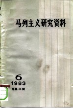 马列主义研究资料 1983年