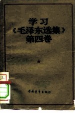 学习《毛泽东选集》第4卷