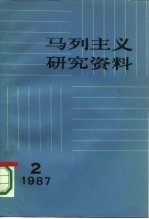 马列主义研究资料 1987年 第2辑 总第48辑