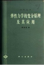 弹性力学的变分原理及其应用