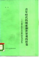 青年时代的探索和世界观的转变  从《博士论文》到《导言》的学习与研究