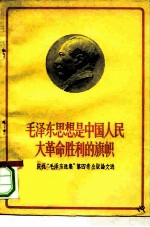 毛泽东思想是中国人民大革命胜利的旗帜  庆祝《毛泽东选集》第4卷出版论文选