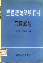 塑性理论简明教程习题解答