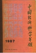 中国经济科学年鉴 1987